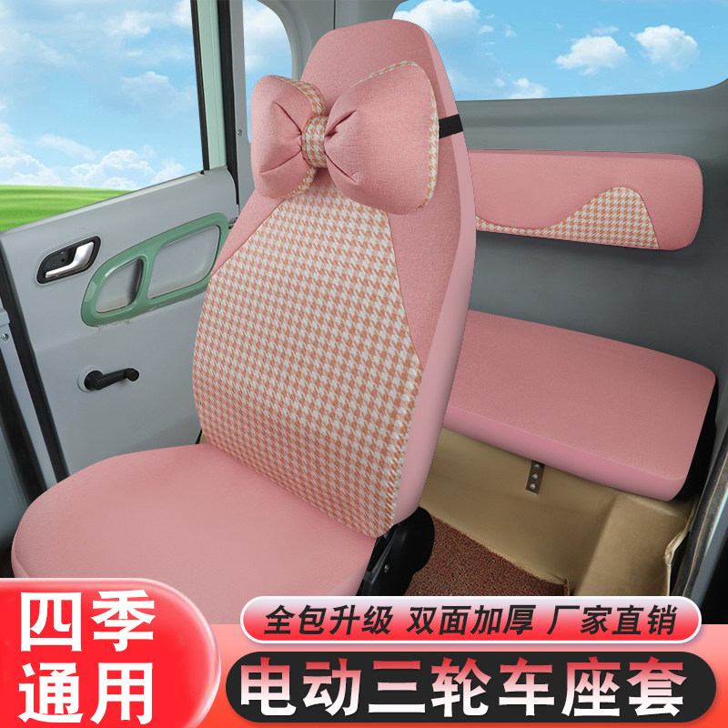 新能源电动座套盛昊龙启海宝金彭大阳四轮车专用防滑耐磨四季通用