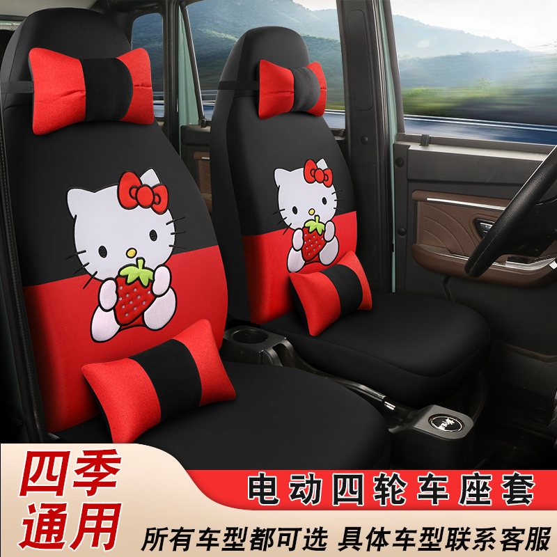 金彭盛昊比德文龙启鑫利来心爱阳光m1微佳特鲁夫四轮电动汽车座套