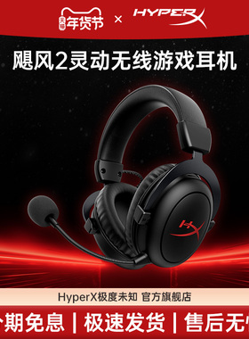 HyperX极度未知飓风2灵动无线飓风3有线加强版游戏电竞头戴式耳机