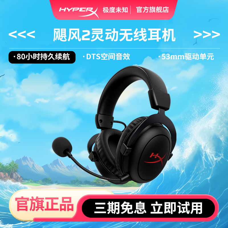 极度未知hyperx飓风2灵动无线
