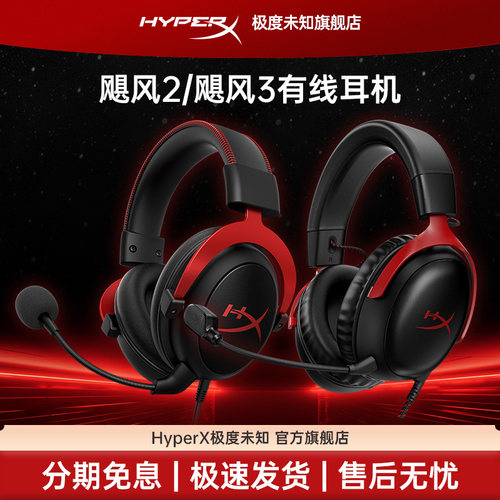 极度未知HyperX飓风2游戏耳机