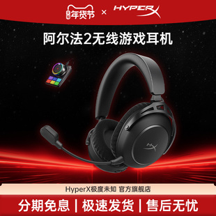【新品上市】Hyperx极度未知阿尔法2无线游戏耳机电竞头戴式耳麦