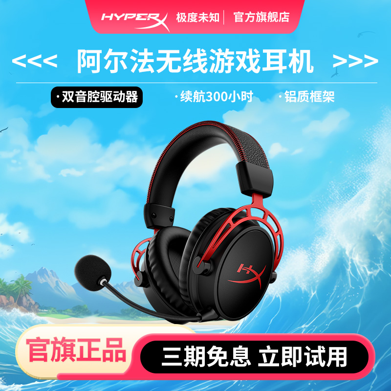 极度未知HyperX阿尔法无线