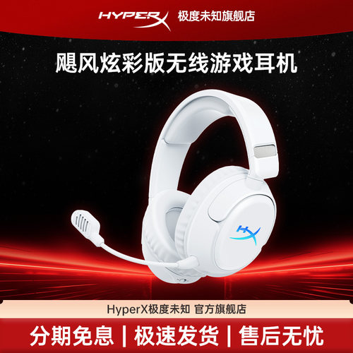 HYPERX极度未知飓风炫彩版耳机