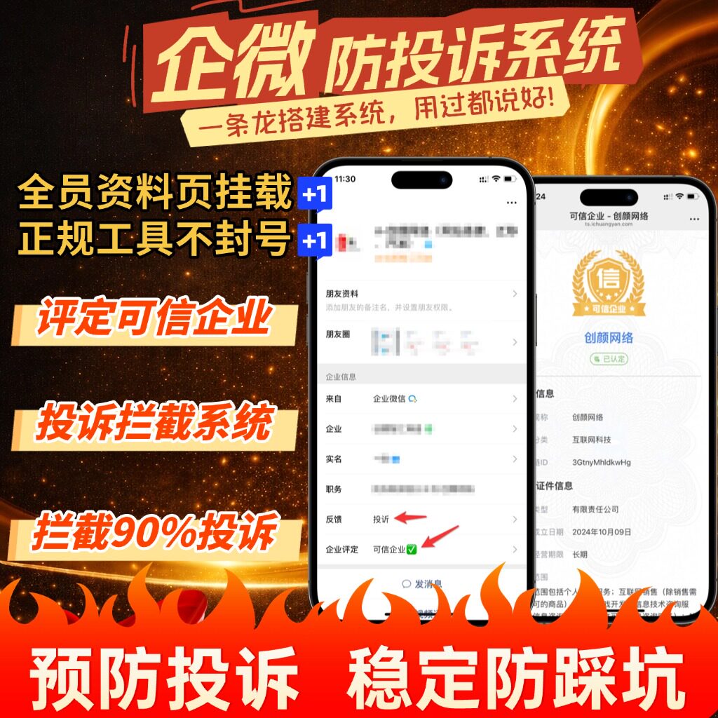 企业微信抗诉防封系统截流客诉处理投诉系统企微防止投诉处理工具