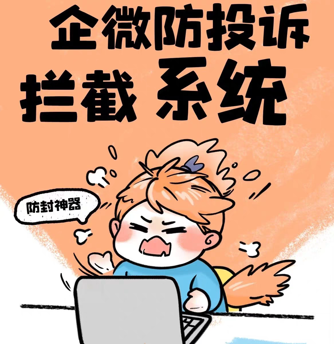 企业微信防封系统/投诉系统/客诉工单系统