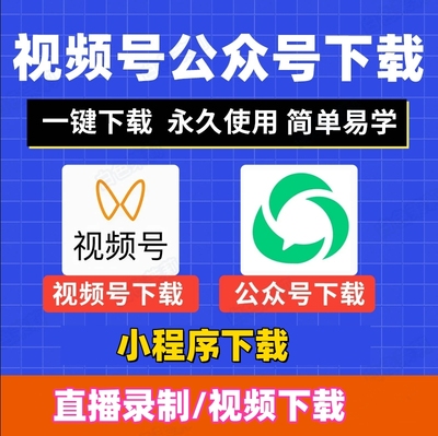 vx视频号短视频一键批量下载器软件解析工具直播录播录制电脑版