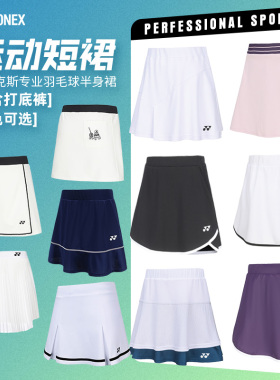 正品YONEX尤尼克斯羽毛球服短裙yy羽毛球裙女速干裙裤运动半身裙