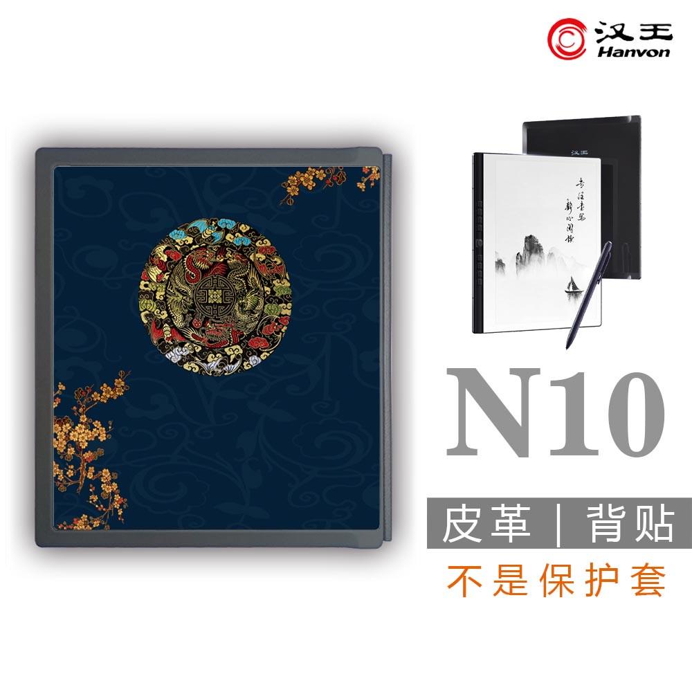 Hanvon汉王N10墨水屏2024背壳背贴膜(非贴纸钢化膜保护套壳)