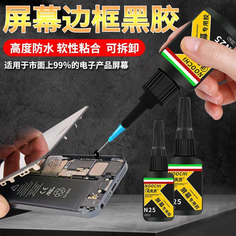 屏幕专用强力粘合胶胶水边框密封胶翘屏修复开胶后盖后壳沾外屏胶