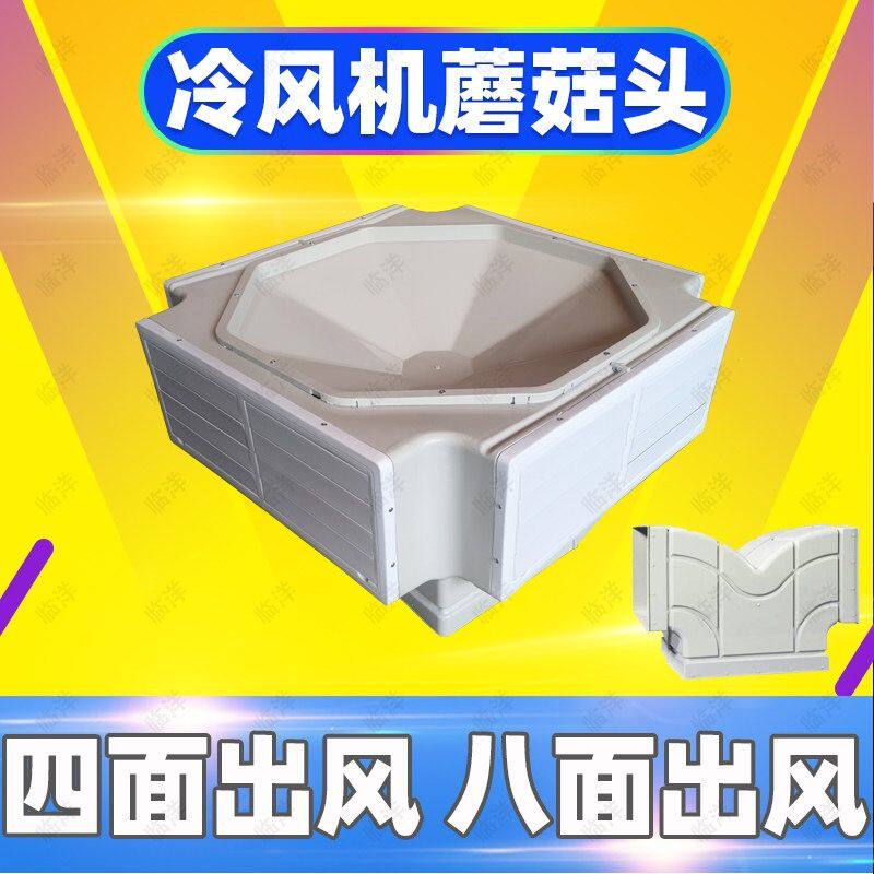 水冷风机空调塑料蘑菇头多四面八面出风口主机弯头导风管