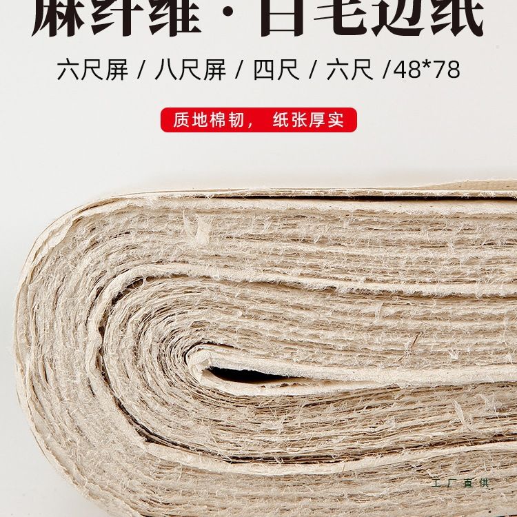 麻纤维白毛边纸书法专用练习纸半生半熟加厚四尺整张六尺屏练毛笔