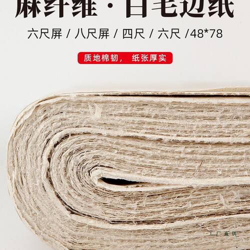 麻纤维白毛边纸书法专用练习纸半生半熟加厚四尺整张六尺屏练毛笔