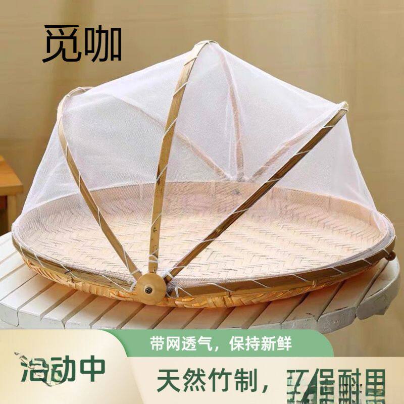 网罩防虫竹编制品筛子家用食品晾晒防蝇收纳筐纱网竹篮馒头