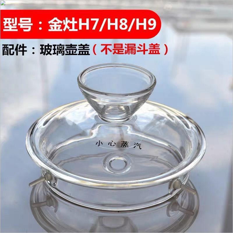 E/金灶H7 H8 H9玻璃茶壶B6盖子煮水烧水壶锅盖原厂原振尾荣振尾荣