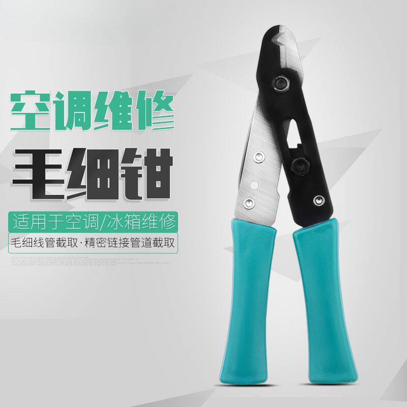 空调冰柜冰箱多功能毛细管剪刀剪钳剪子3mm铜管割刀维修工具