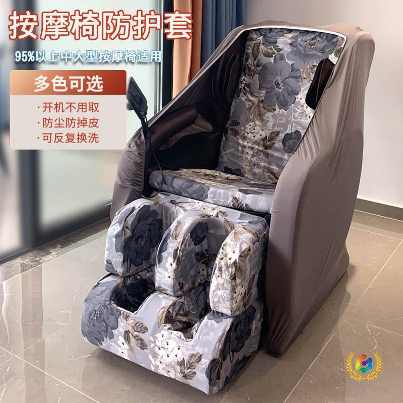 △按摩椅破皮翻新套防尘罩保护套 纯色弹力布易拆换反复水洗防污
