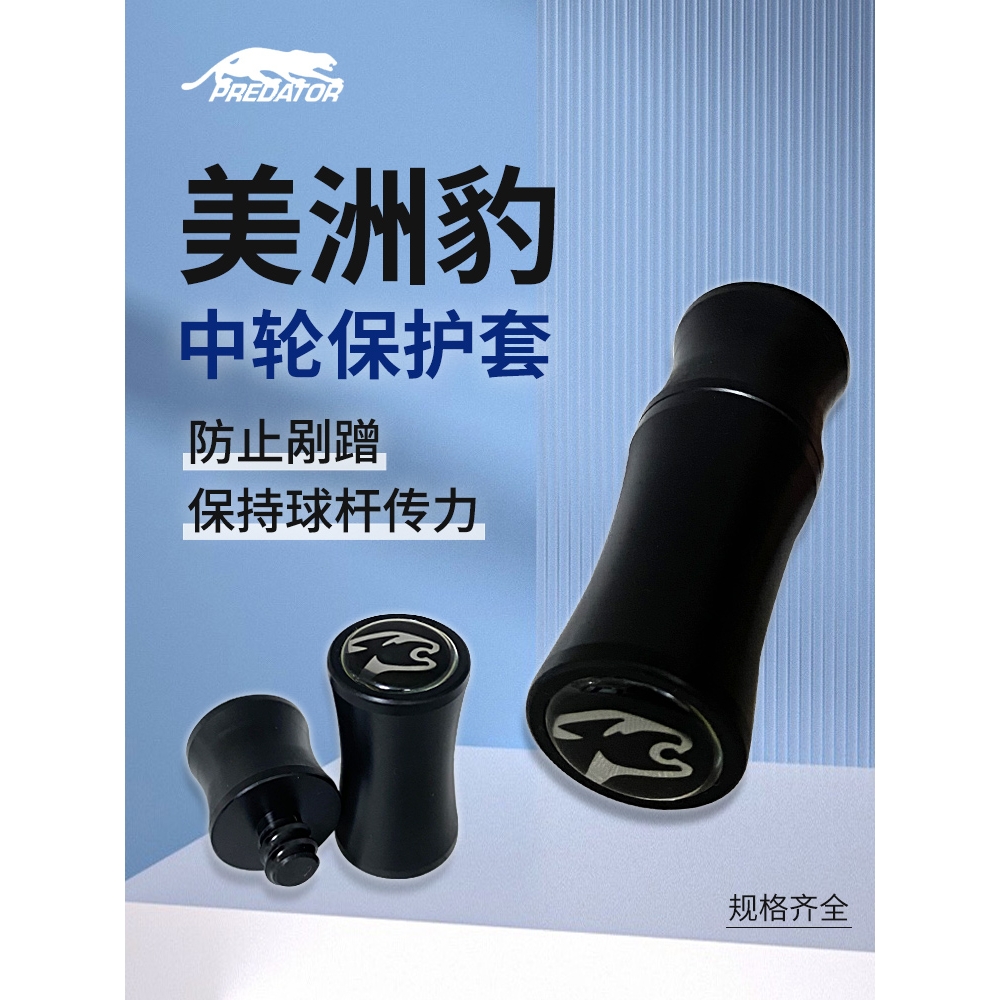 美洲豹台球杆中轮保护套，八牙，快三牙，新款八牙，新款快牙！