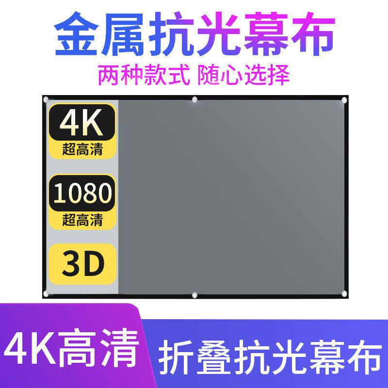 投影仪幕布金属抗光赠送魔术贴简易家用办公抗光高清屏幕可折叠热