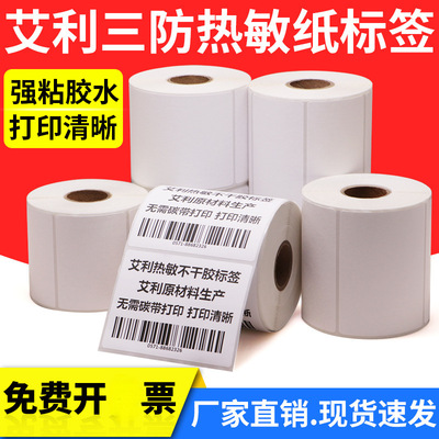 艾利三防热敏标签纸20*253040*45505560-7080×90不干胶打印条形
