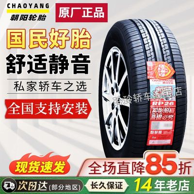 朝阳轮胎185/60R15 84H 捷达力帆雨燕大众POLO奇瑞E3 18560R15