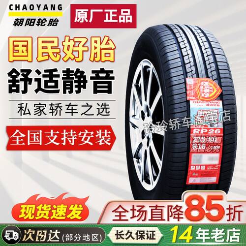 朝阳轮胎185/60R15 84H 捷达力帆雨燕大众POLO奇瑞E3 18560R15