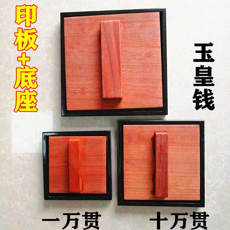 大号玉皇底座用品印板印红金钱印板万贯檀木钱玉皇送道士钱万贯