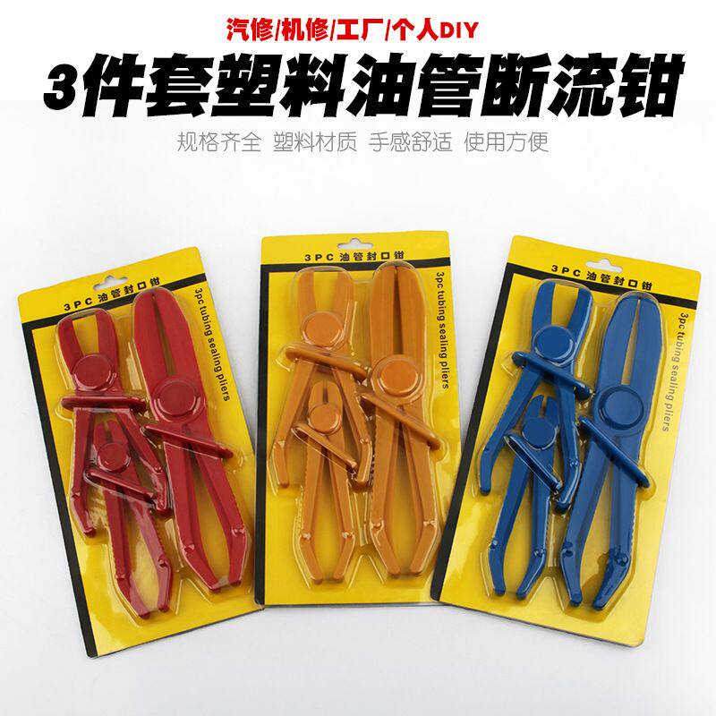 3件套塑料油管断流钳子油管封口钳汽修专用塑料钳汽车油管夹工具