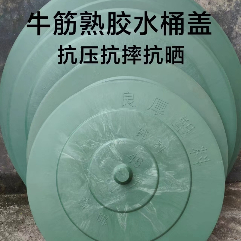 牛筋熟胶盖子加厚储水桶盖圆形水桶盖大水桶盖子塑料老式缸赵之吴
