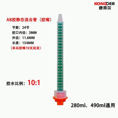 色康帝尔胶ab胶静态绿01方形混合4器250/280/90ml通用嘴/比例10:1