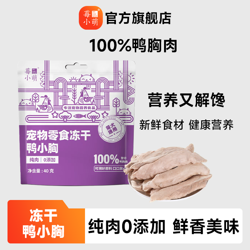 莓小萌鸭小胸冻干淡化泪痕