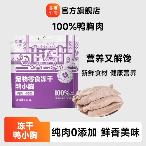 莓小萌鸭小胸冻干淡化泪痕