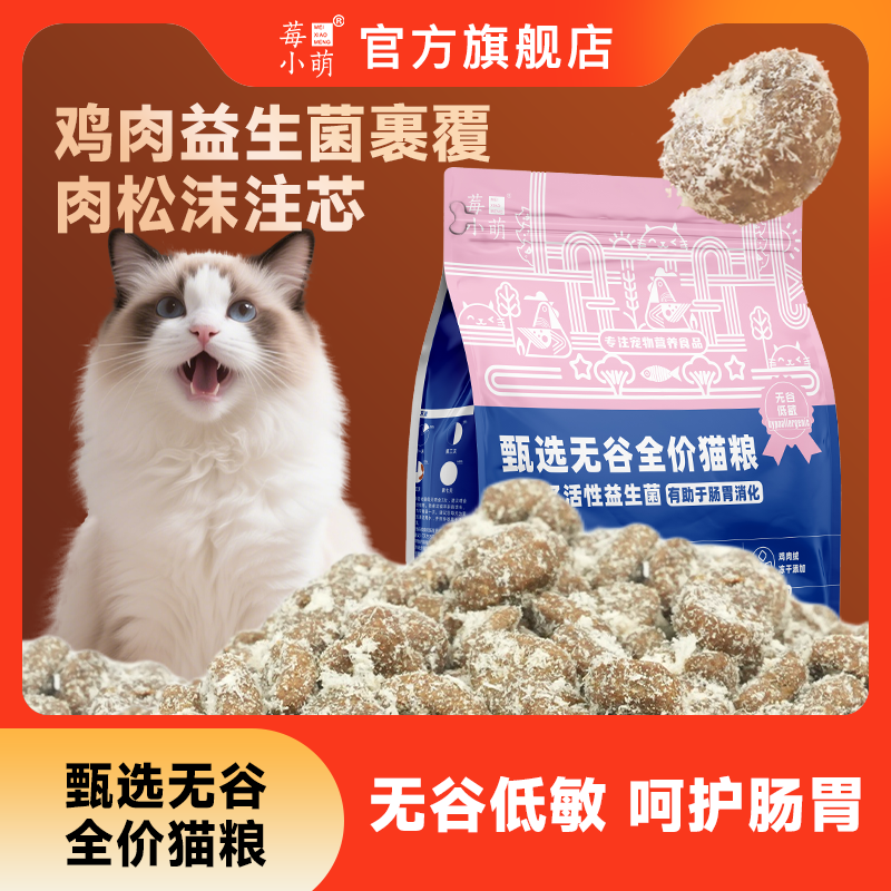 莓小萌无谷全价猫粮营养