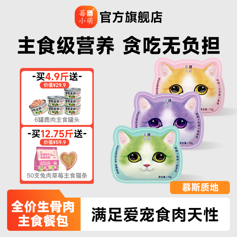 莓小萌猫餐包主食猫头餐包猫罐头猫咪湿粮包猫饭鸡肉兔肉餐盒补水
