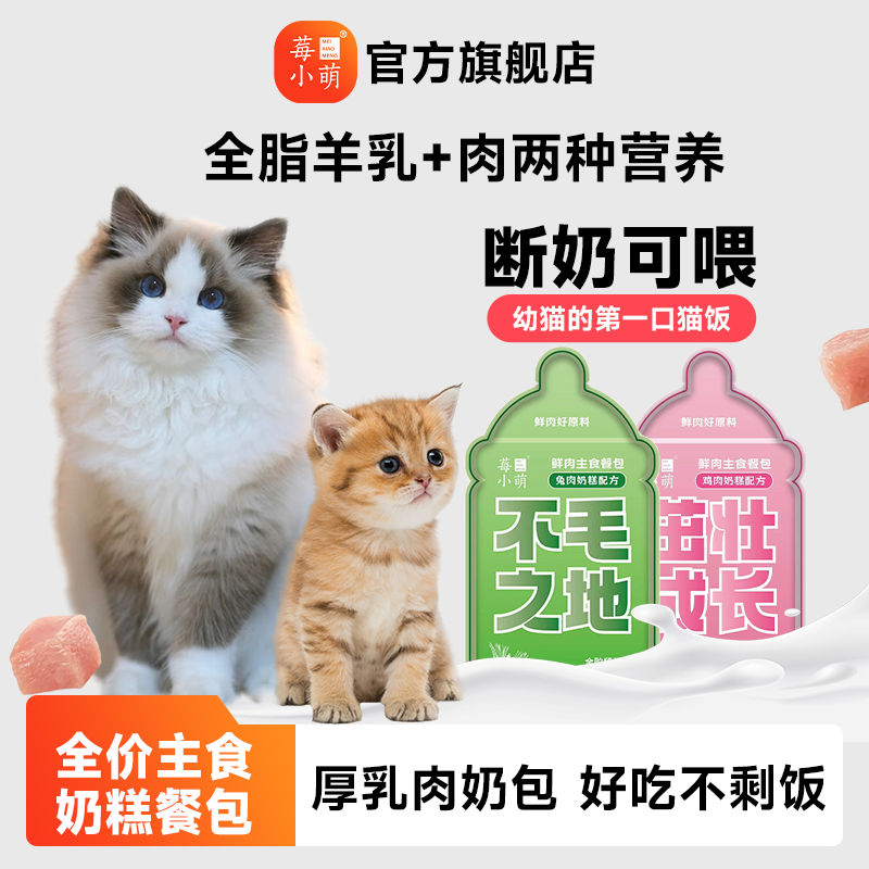 莓小萌鸡肉奶糕鸡主食餐包肉兔奶猫饭湿粮包幼猫成猫主食湿粮猫粮,宠物/宠物食品及用品,猫零食罐,淘宝优惠券,粉丝福利购,淘宝优惠卷