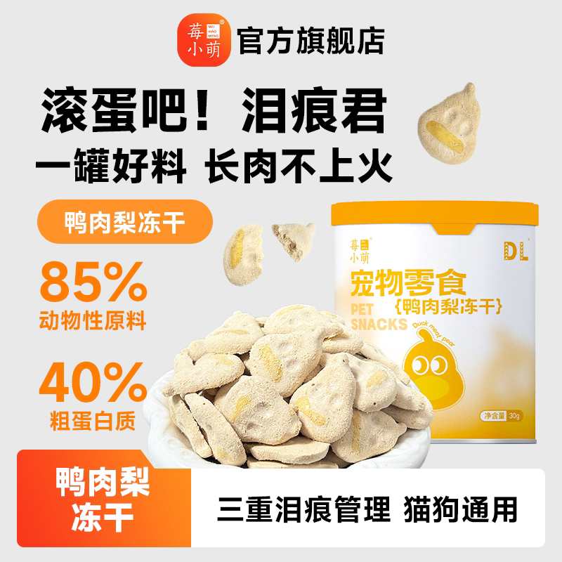 莓小萌鸭肉梨冻干30g*1桶图片