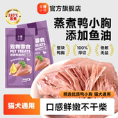 莓小萌蒸煮鸭胸肉高蛋白鱼油美毛猫狗通用清热宠物零食鸭小胸狗狗