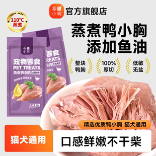 莓小萌蒸煮鸭胸肉高蛋白鱼油美毛猫狗通用清热宠物零食鸭小胸狗狗