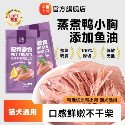 蒸煮鸭胸肉添加鱼油宠物零食