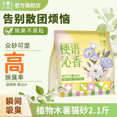 莓小萌【爆品】纯木薯猫砂除臭好