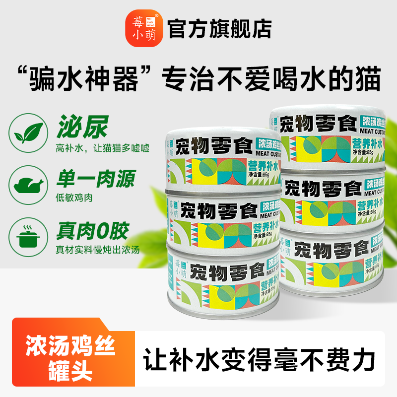 莓小萌浓汤鸡丝补水罐猫咪罐头富含牛磺酸营养长肉鸭肉雪梨罐湿粮