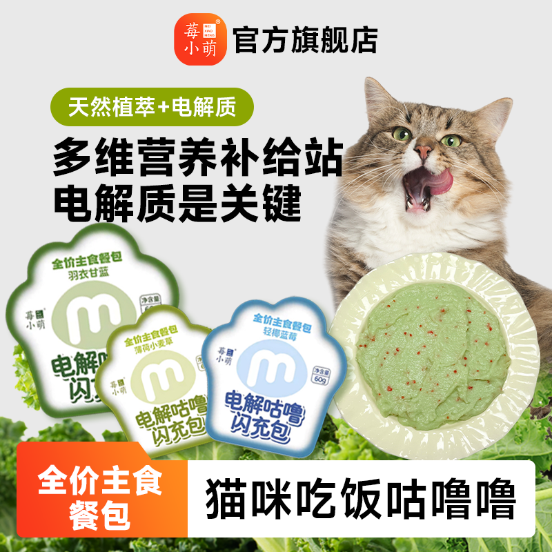莓小萌电解咕噜闪充包全价主食餐包宠物湿粮包猫咪猫饭成幼猫,宠物/宠物食品及用品,猫零食罐,淘宝优惠券,粉丝福利购,淘宝优惠卷