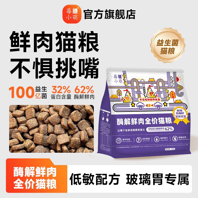 莓小萌酶解鲜肉全价猫粮肠胃专研益生菌成猫猫粮狸花猫营养猫粮