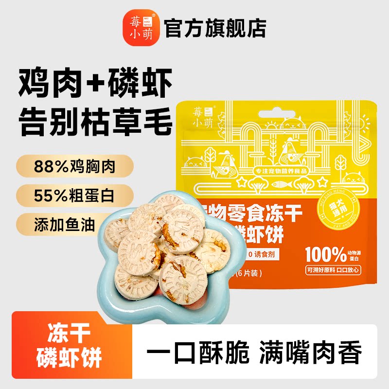 莓小萌南极磷虾饼宠物冻干零食鱼油营养猫咪冻干零食成幼猫饼干