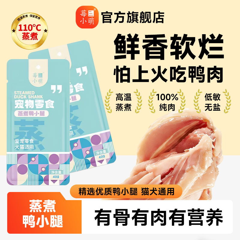 莓小萌蒸煮鸭小腿酥骨鱼油营养美毛猫咪狗狗宠物零食鸭腿鸭肉狗狗