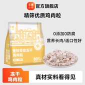 莓小萌冻干鸡肉粒猫狗宠物零食营养低脂肪低敏馋嘴原切鸡胸肉