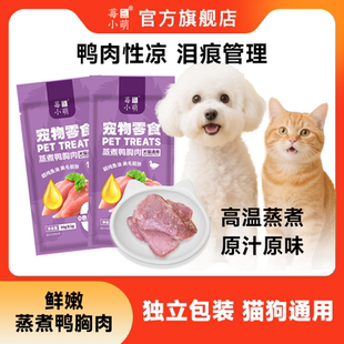 莓小萌蒸煮鸭胸肉高蛋白鱼油美毛猫狗通用清热祛火宠物零食鸭小胸