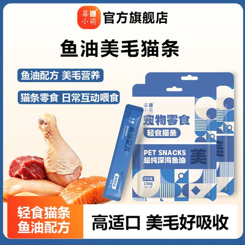 莓小萌鱼油猫条15g*200支