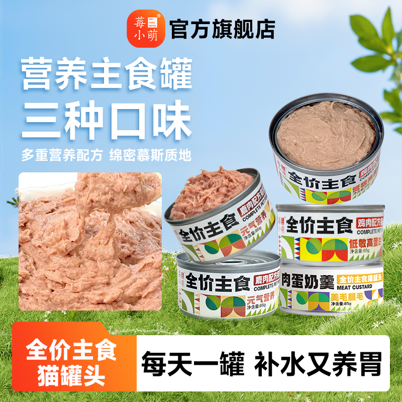 莓小萌主食罐头慕斯猫罐头营养猫饭高蛋白补充营养成幼猫补水长肉