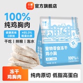 莓小萌鸡胸肉冻干0添加高蛋白鸡肉冻干猫狗宠物零食训练奖励